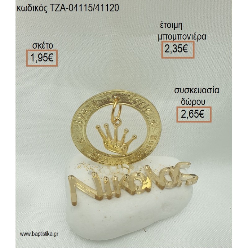 ΚΟΡΩΝΑ ΣΕ ΚΡΙΚΟ ΕΥΧΩΝ ΕΠΙΧΡΥΣΑ ΚΑΙ ΟΝΟΜΑ PLEXIGLASS ΣΕ ΒΟΤΣΑΛΟ για μπομπονιέρες - δώρα πάρτυ - εορτών - γέννησης - γούρια - φτιάξτο μόνος σου ΤΖΑ-04115/41120 1.95€!!! ΚΟΡΩΝΑ ΣΕ ΚΡΙΚΟ ΕΥΧΩΝ ΕΠΙΧΡΥΣΑ ΚΑΙ ΟΝΟΜΑ PLEXIGLASS ΣΕ ΒΟΤΣΑΛΟ για μπομπονιέρες - δώρα πάρτυ - εορτών - γέννησης - γούρια - φτιάξτο μόνος σου ΤΖΑ-04115/41120 1.95€!!!