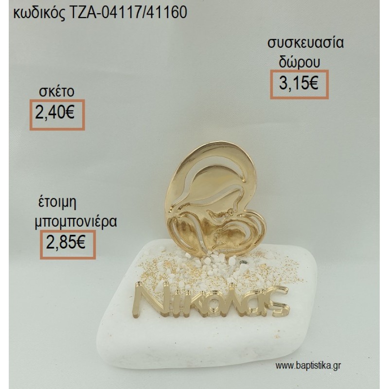 ΠΑΝΑΓΙΤΣΑ ΕΠΙΧΡΥΣΗ ΚΑΙ ΟΝΟΜΑ PLEXIGLASS ΣΕ ΒΟΤΣΑΛΟ για μπομπονιέρες - δώρα πάρτυ - εορτών - γέννησης - γούρια - φτιάξτο μόνος σου ΤΖΑ-04117/41160 2.40€!!! ΠΑΝΑΓΙΤΣΑ ΕΠΙΧΡΥΣΗ ΚΑΙ ΟΝΟΜΑ PLEXIGLASS ΣΕ ΒΟΤΣΑΛΟ για μπομπονιέρες - δώρα πάρτυ - εορτών - γέννησης - γούρια - φτιάξτο μόνος σου ΤΖΑ-04117/41160 2.40€!!!