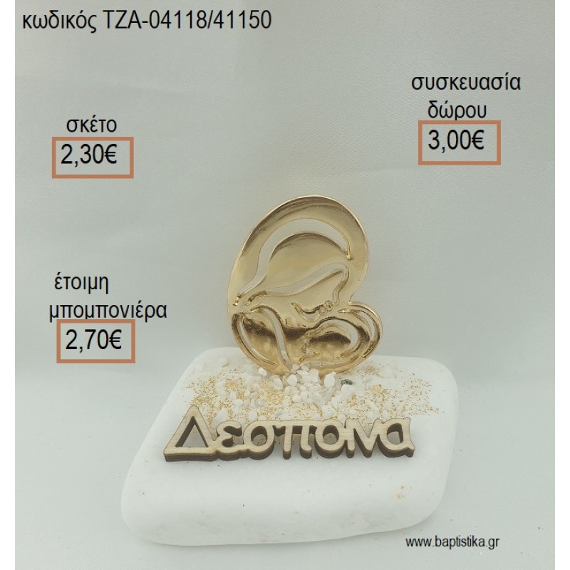 ΠΑΝΑΓΙΤΣΑ ΕΠΙΧΡΥΣΗ ΚΑΙ ΟΝΟΜΑ ΞΥΛΙΝΟ ΣΕ ΒΟΤΣΑΛΟ για μπομπονιέρες - δώρα πάρτυ - εορτών - γέννησης - γούρια - φτιάξτο μόνος σου ΤΖΑ-04118/41150 2.30€!!! ΠΑΝΑΓΙΤΣΑ ΕΠΙΧΡΥΣΗ ΚΑΙ ΟΝΟΜΑ ΞΥΛΙΝΟ ΣΕ ΒΟΤΣΑΛΟ για μπομπονιέρες - δώρα πάρτυ - εορτών - γέννησης - γούρια - φτιάξτο μόνος σου ΤΖΑ-04118/41150 2.30€!!!