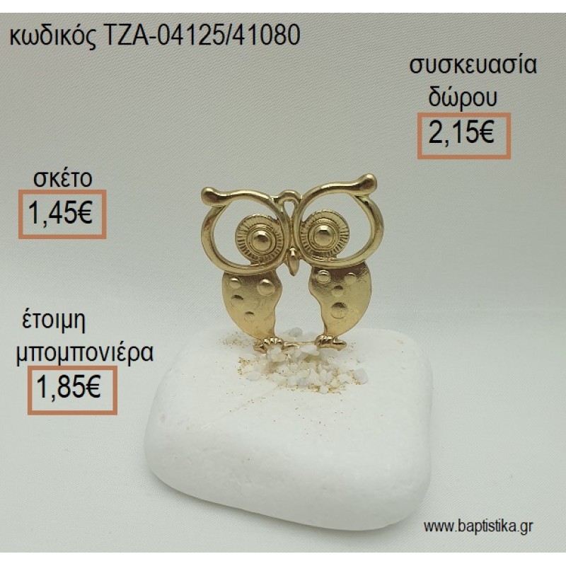 ΚΟΥΚΟΥΒΑΓΙΑ ΕΠΙΧΡΥΣΗ ΣΕ ΒΟΤΣΑΛΟ για μπομπονιέρες - δώρα πάρτυ - εορτών - γέννησης - γούρια - φτιάξτο μόνος σου ΤΖΑ-04125/41080 1.45€!!! ΚΟΥΚΟΥΒΑΓΙΑ ΕΠΙΧΡΥΣΗ ΣΕ ΒΟΤΣΑΛΟ για μπομπονιέρες - δώρα πάρτυ - εορτών - γέννησης - γούρια - φτιάξτο μόνος σου ΤΖΑ-04125/41080 1.45€!!!