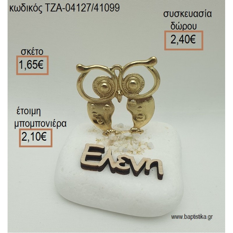 ΚΟΥΚΟΥΒΑΓΙΑ ΕΠΙΧΡΥΣΗ ΚΑΙ ΟΝΟΜΑ ΞΥΛΙΝΟ ΣΕ ΒΟΤΣΑΛΟ για μπομπονιέρες - δώρα πάρτυ - εορτών - γέννησης - γούρια - φτιάξτο μόνος σου ΤΖΑ-04127/41099 1.65€!!! ΚΟΥΚΟΥΒΑΓΙΑ ΕΠΙΧΡΥΣΗ ΚΑΙ ΟΝΟΜΑ ΞΥΛΙΝΟ ΣΕ ΒΟΤΣΑΛΟ για μπομπονιέρες - δώρα πάρτυ - εορτών - γέννησης - γούρια - φτιάξτο μόνος σου ΤΖΑ-04127/41099 1.65€!!!