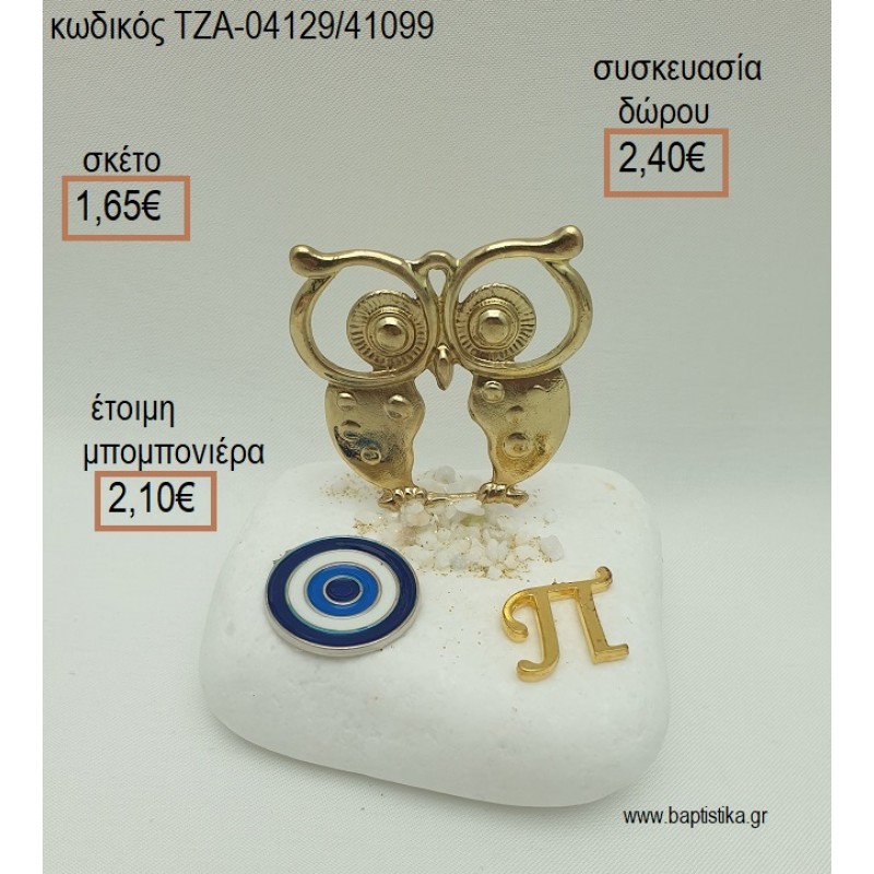 ΚΟΥΚΟΥΒΑΓΙΑ ΕΠΙΧΡΥΣΗ ΜΑΤΑΚΙ ΚΑΙ ΜΟΝΟΓΡΑΜΜΑ ΕΠΙΧΡΥΣΟ ΣΕ ΒΟΤΣΑΛΟ για μπομπονιέρες - δώρα πάρτυ - εορτών  - γέννησης - γούρια - φτιάξτο μόνος σου ΤΖΑ-04129/41099 1.65€!!!