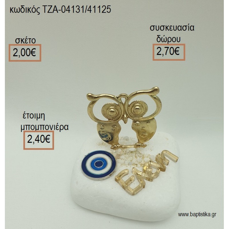 ΚΟΥΚΟΥΒΑΓΙΑ ΕΠΙΧΡΥΣΗ ΜΑΤΑΚΙ ΚΑΙ ΟΝΟΜΑ PLEXIGLASS ΣΕ ΒΟΤΣΑΛΟ για μπομπονιέρες - δώρα πάρτυ - εορτών  - γέννησης - γούρια - φτιάξτο μόνος σου ΤΖΑ-04131/41125 2.00€!!!