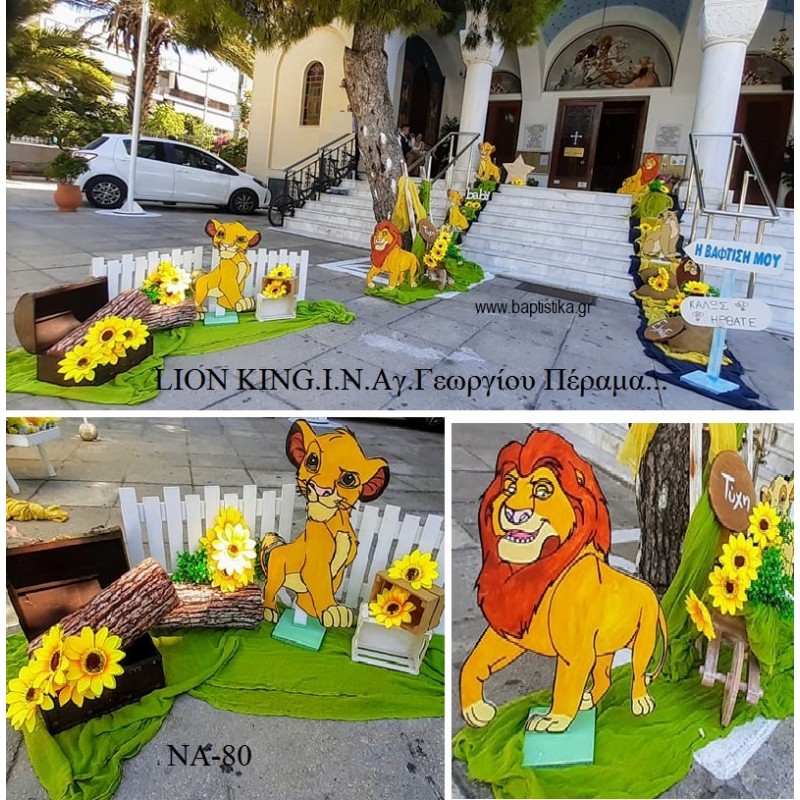 LION KING ΣΤΟΛΙΣΜΟΣ ΒΑΠΤΙΣΗΣ ΣΤΟΝ Ι.Ν ΑΓ.ΓΕΩΡΓΙΟΥ ΣΤΟ ΠΕΡΑΜΑ ΝΑ-80 180.00€!!!