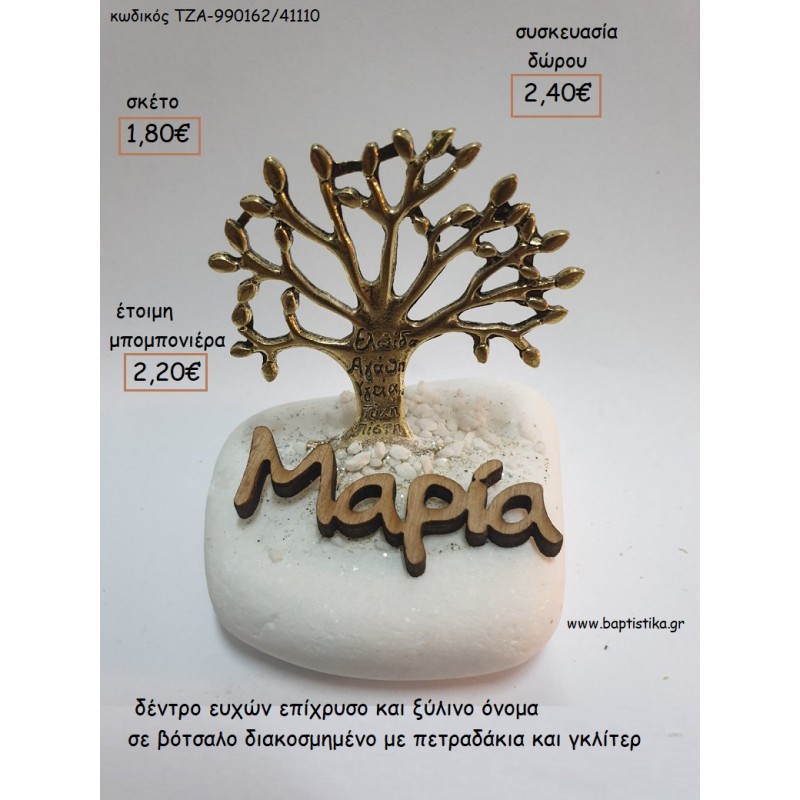 ΔΕΝΤΡΟ ΕΥΧΩΝ ΕΠΙΧΡΥΣΟ ΚΑΙ ΞΥΛΙΝΟ ΟΝΟΜΑ ΣΕ ΒΟΤΣΑΛΟ για μπομπονιέρες - δώρα πάρτυ - εορτών - γέννησης - γούρια - φτιάξτο μόνος σου ΤΖΑ-990165/41110 1.80€!!!