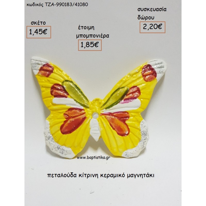 ΠΕΤΑΛΟΥΔΑ ΚΙΤΡΙΝΗ ΚΕΡΑΜΙΚΟ ΜΑΓΝΗΤΑΚΙ για μπομπονιέρες - δώρα πάρτυ - εορτών - γέννησης - γούρια - φτιάξτο μόνος σου ΤΖΑ-990183/41080 1.45€!!!