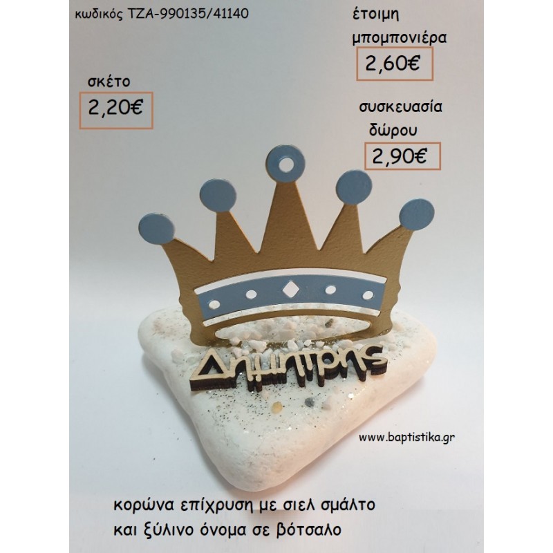 ΚΟΡΩΝΑ ΕΠΙΧΡΥΣΗ ΣΙΕΛ ΚΑΙ ΞΥΛΙΝΟ ΟΝΟΜΑ ΣΕ ΒΟΤΣΑΛΟ για μπομπονιέρες - δώρα πάρτυ - εορτών - γέννησης - γούρια - φτιάξτο μόνος σου ΤΖΑ-990135/41130 2.20€!!! ΚΟΡΩΝΑ ΕΠΙΧΡΥΣΗ ΣΙΕΛ ΚΑΙ ΞΥΛΙΝΟ ΟΝΟΜΑ ΣΕ ΒΟΤΣΑΛΟ για μπομπονιέρες - δώρα πάρτυ - εορτών - γέννησης - γούρια - φτιάξτο μόνος σου ΤΖΑ-990135/41130 2.20€!!!