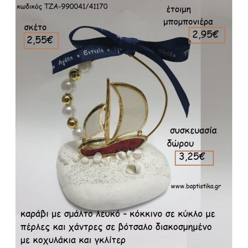 ΚΑΡΑΒΙ ΜΕ ΛΕΥΚΟ - ΚΟΚΚΙΝΟ ΣΜΑΛΤΟ ΣΕ ΚΥΚΛΟ ΠΑΝΩ ΣΕ ΒΟΤΣΑΛΟ για μπομπονιέρες - δώρα πάρτυ - εορτών  -  γούρια - φτιάξτο μόνος σου ΤΖΑ-990041/41170 2.55€!!!