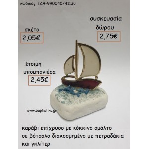 ΚΑΡΑΒΙ ΜΕ ΚΟΚΚΙΝΟ ΣΜΑΛΤΟ ΣΕ ΒΟΤΣΑΛΟ για μπομπονιέρες - δώρα πάρτυ - εορτών - γούρια - φτιάξτο μόνος σου ΤΖΑ-990045/41130 2.05€!!!