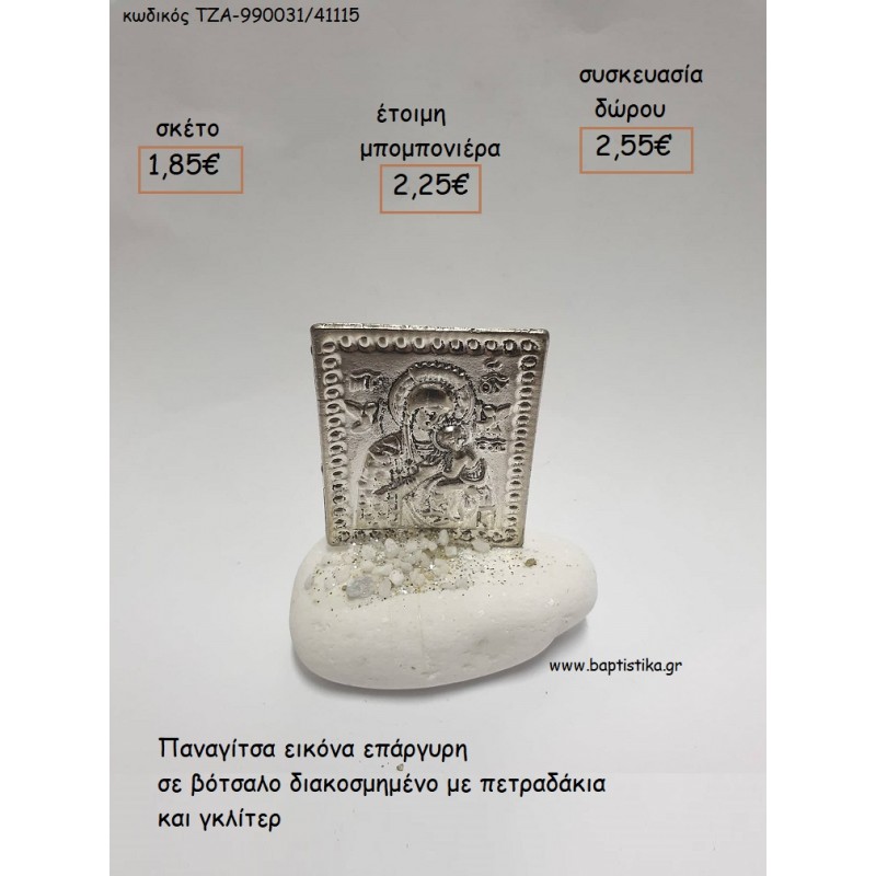 ΠΑΝΑΓΙΤΣΑ ΕΙΚΟΝΑ ΕΠΑΡΓΥΡΗ ΣΕ ΒΟΤΣΑΛΟ για μπομπονιέρες γάμου - αρραβώνα - δώρα πάρτυ - εορτών  -  γούρια - φτιάξτο μόνος σου ΤΖΑ-990031/41115 1.85€!!!