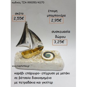 ΚΑΡΑΒΙ ΕΠΑΡΓΥΡΟ - ΕΠΙΧΡΥΣΟ ΚΑΙ ΜΑΤΑΚΙ ΣΕ ΒΟΤΣΑΛΟ για μπομπονιέρες - δώρα πάρτυ - εορτών - γούρια - φτιάξτο μόνος σου ΤΖΑ-990050/41170 2.55€!!!