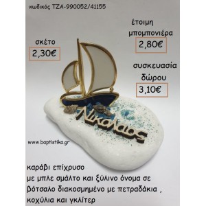 ΚΑΡΑΒΙ ΜΕ ΣΜΑΛΤΟ ΜΠΛΕ - ΛΕΥΚΟ ΚΑΙ ΞΥΛΙΝΟ ΟΝΟΜΑ ΣΕ ΒΟΤΣΑΛΟ ΜΕ ΠΕΤΡΑΔΑΚΙ ΚΑΙ ΚΟΧΥΛΙΑ ΓΙΑ ΜΠΟΜΠΟΝΙΕΡΕΣ ΒΑΠΤΙΣΗΣ - ΔΩΡΑ ΠΑΡΤΥ - ΕΟΡΤΩΝ - ΓΕΝΝΗΣΗΣ ΤΖΑ-92281/41165 2.73€!!!