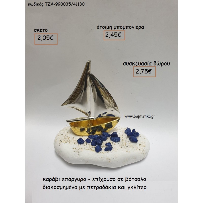 ΚΑΡΑΒΙ ΕΠΑΡΓΥΡΟ - ΕΠΙΧΡΥΣΟ ΣΕ ΒΟΤΣΑΛΟ για μπομπονιέρες - δώρα πάρτυ - εορτών - γούρια - φτιάξτο μόνος σου ΤΖΑ-990035/41130 2.05€!!! ΚΑΡΑΒΙ ΕΠΑΡΓΥΡΟ - ΕΠΙΧΡΥΣΟ ΣΕ ΒΟΤΣΑΛΟ για μπομπονιέρες - δώρα πάρτυ - εορτών - γούρια - φτιάξτο μόνος σου ΤΖΑ-990035/41130 2.05€!!!