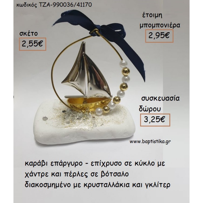 ΚΑΡΑΒΙ ΕΠΑΡΓΥΡΟ - ΕΠΙΧΡΥΣΟ ΣΕ ΚΥΚΛΟ ΜΕ ΠΕΡΛΕΣ ΠΑΝΩ ΣΕ ΒΟΤΣΑΛΟ για μπομπονιέρες - δώρα πάρτυ - εορτών  -  γούρια - φτιάξτο μόνος σου ΤΖΑ-990036/41170 2.55€!!!