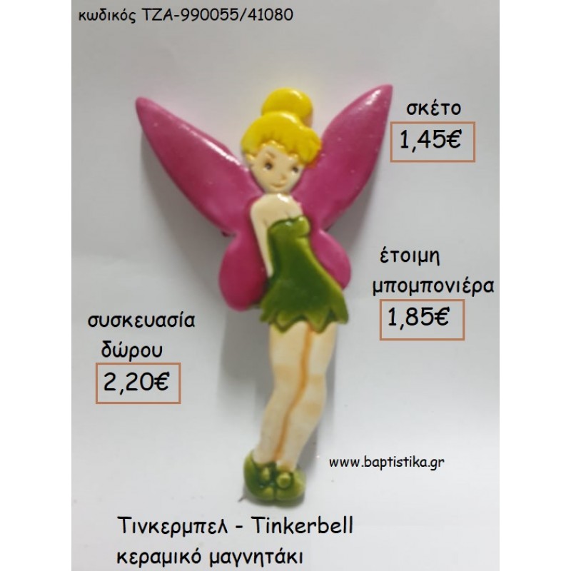 ΤΙΝΚΕΡΜΠΕΛ - TINKERBELL ΚΕΡΑΜΙΚΟ ΜΑΓΝΗΤΑΚΙ για μπομπονιέρες - δώρα πάρτυ - εορτών - γέννησης - γούρια - φτιάξτο μόνος σου ΤΖΑ-990055/41080 1.45€!!!