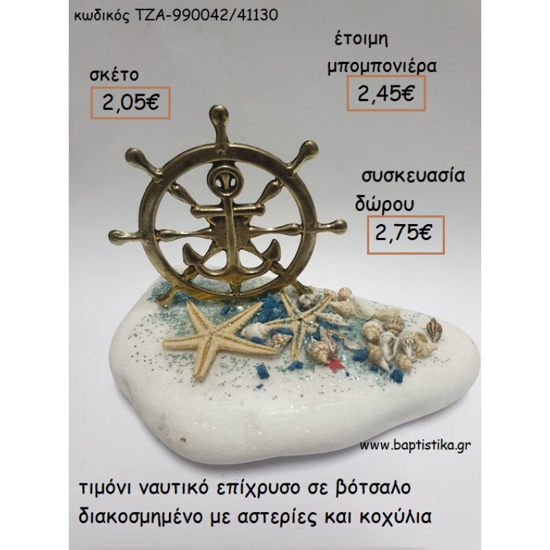 ΤΙΜΟΝΙ ΝΑΥΤΙΚΟ ΣΕ ΒΟΤΣΑΛΟ ΜΕ ΑΣΤΕΡΙΕΣ ΚΑΙ ΚΟΧΥΛΙΑ για μπομπονιέρες - δώρα πάρτυ - εορτών  -  γούρια - φτιάξτο μόνος σου ΤΖΑ-990042/41130 2.05€!!!