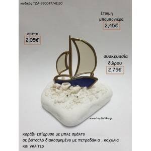 ΚΑΡΑΒΙ ΜΕ ΛΕΥΚΟ - ΜΠΛΕ ΣΜΑΛΤΟ ΣΕ ΒΟΤΣΑΛΟ για μπομπονιέρες - δώρα πάρτυ - εορτών - γούρια - φτιάξτο μόνος σου ΤΖΑ-990047/41130 2.05€!!!