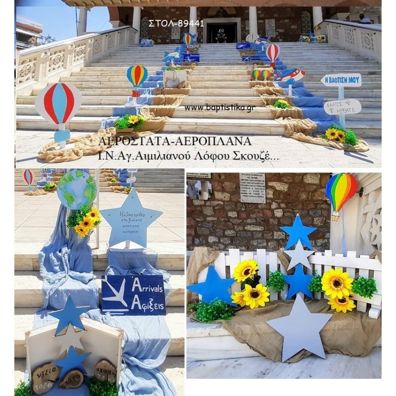 ΑΕΡΟΣΤΑΤΑ - ΑΕΡΟΠΛΑΝΑ ΣΤΟΛΙΣΜΟΣ ΒΑΠΤΙΣΗΣ ΣΤΟΝ Ι.Ν ΑΓ. ΑΙΜΙΛΙΑΝΟΥ ΣΤΟ ΛΟΦΟ ΣΚΟΥΖΕ ΣΤΟΛ-89441 από 140.00€!!!