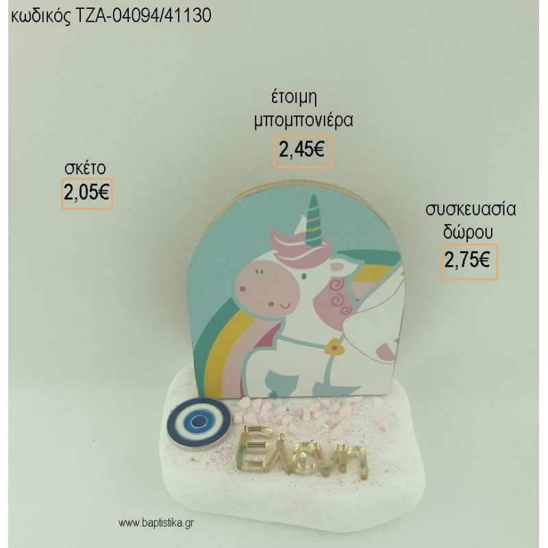 ΜΟΝΟΚΕΡΟΣ ΞΥΛΙΝΟ ΟΝΟΜΑ PLEXIGLASS ΚΑΙ ΜΑΤΑΚΙ ΜΕΤΑΛΛΙΚΟ ΣΕ ΒΟΤΣΑΛΟ για μπομπονιέρες - δώρα πάρτυ - εορτών - γέννησης - γούρια - φτιάξτο μόνος σου ΤΖΑ-04094/41130 2.05€!!! ΜΟΝΟΚΕΡΟΣ ΞΥΛΙΝΟ ΟΝΟΜΑ PLEXIGLASS ΚΑΙ ΜΑΤΑΚΙ ΜΕΤΑΛΛΙΚΟ ΣΕ ΒΟΤΣΑΛΟ για μπομπονιέρες - δώρα πάρτυ - εορτών - γέννησης - γούρια - φτιάξτο μόνος σου ΤΖΑ-04094/41130 2.05€!!!