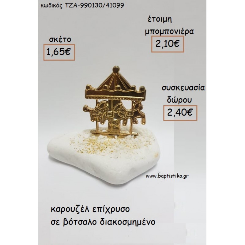ΚΑΡΟΥΖΕΛ ΕΠΙΧΡΥΣΟ ΣΕ ΒΟΤΣΑΛΟ για μπομπονιέρες - δώρα πάρτυ - εορτών - γέννησης - γούρια - φτιάξτο μόνος σου ΤΖΑ-990130/41099 1.65€!!!