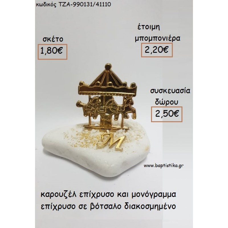 ΚΑΡΟΥΖΕΛ ΕΠΙΧΡΥΣΟ ΚΑΙ ΜΟΝΟΓΡΑΜΜΑ ΕΠΙΧΡΥΣΟ ΣΕ ΒΟΤΣΑΛΟ για μπομπονιέρες - δώρα πάρτυ - εορτών - γέννησης - γούρια - φτιάξτο μόνος σου ΤΖΑ-990131/41110 1.80€!!!
