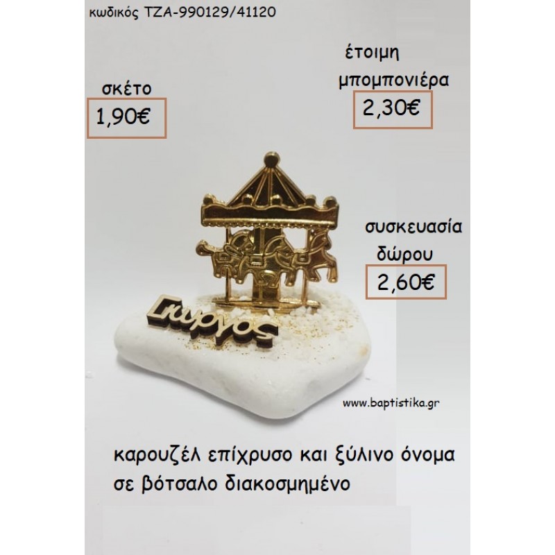 ΚΑΡΟΥΖΕΛ ΕΠΙΧΡΥΣΟ ΚΑΙ ΞΥΛΙΝΟ ΟΝΟΜΑ ΣΕ ΒΟΤΣΑΛΟ για μπομπονιέρες - δώρα πάρτυ - εορτών - γέννησης - γούρια - φτιάξτο μόνος σου ΤΖΑ-990129/41120 1.90€!!!