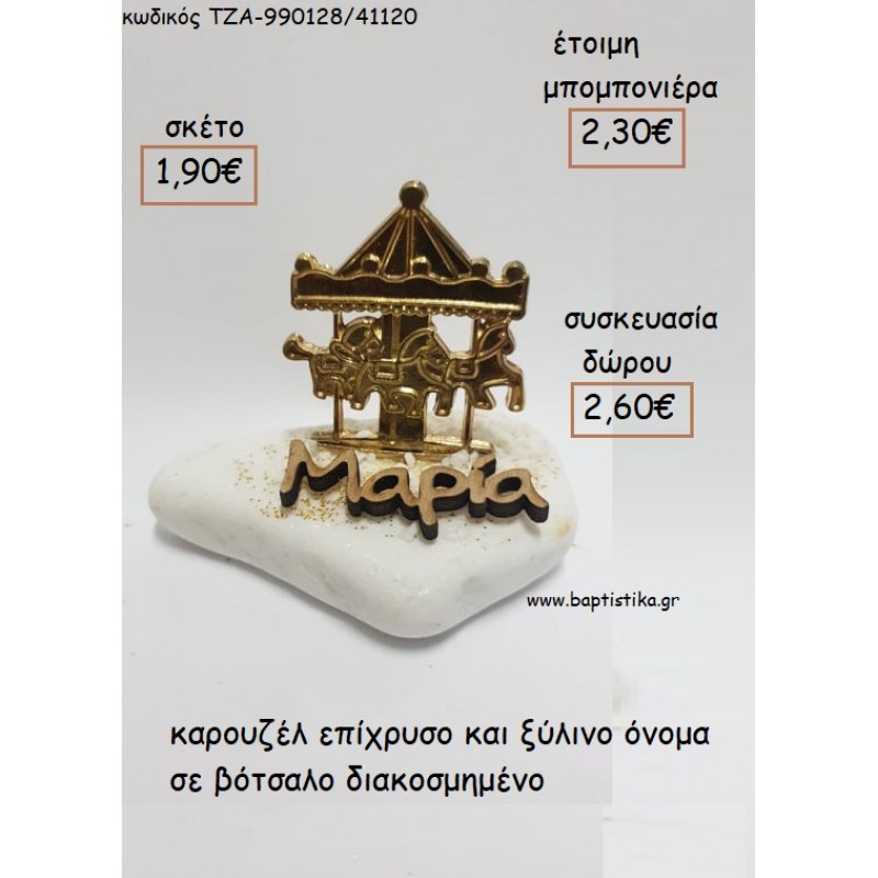 ΚΑΡΟΥΖΕΛ ΕΠΙΧΡΥΣΟ ΚΑΙ ΞΥΛΙΝΟ ΟΝΟΜΑ ΣΕ ΒΟΤΣΑΛΟ για μπομπονιέρες - δώρα πάρτυ - εορτών - γέννησης - γούρια - φτιάξτο μόνος σου ΤΖΑ-990128/41120 1.90€!!!