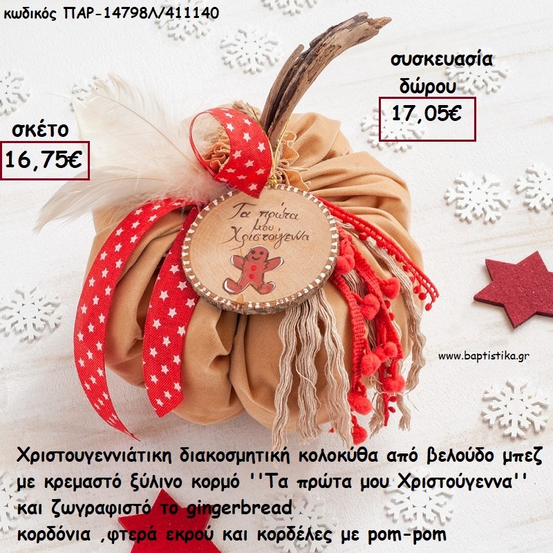 ΚΟΛΟΚΥΘΑ ΜΕΓΑΛΗ ΑΠΟ ΜΠΕΖ ΒΕΛΟΥΔΟ -ΞΥΛΙΝΟ ΔΙΑΚΟΣΜΗΤΙΚΟ - ΚΟΡΔΕΛΕΣ ΚΑΙ ΦΤΕΡΑ για γούρι - δώρο ΠΑΡ-14798Λ/411140 17.05€!!! ΚΟΛΟΚΥΘΑ ΜΕΓΑΛΗ ΑΠΟ ΜΠΕΖ ΒΕΛΟΥΔΟ -ΞΥΛΙΝΟ ΔΙΑΚΟΣΜΗΤΙΚΟ - ΚΟΡΔΕΛΕΣ ΚΑΙ ΦΤΕΡΑ για γούρι - δώρο ΠΑΡ-14798Λ/411140 17.05€!!!