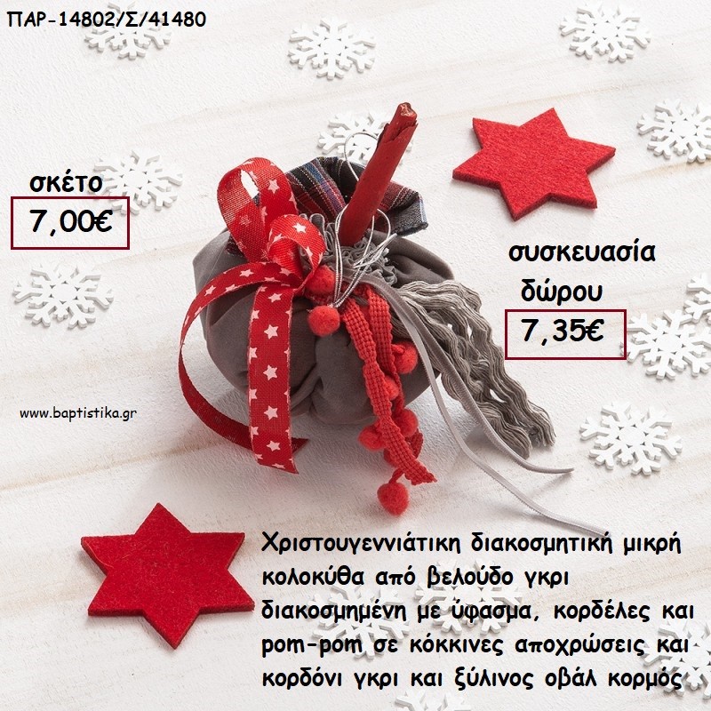 ΚΟΛΟΚΥΘΑ ΜΙΚΡΗ ΑΠΟ ΓΚΡΙ ΒΕΛΟΥΔΟ ΚΑΙ ΚΟΡΔΕΛΕΣ ΚΑΙ ΞΥΛΙΝΟ ΚΟΡΜΟ για γούρι - δώρο ΠΑΡ-14802/Σ/41480 7.35€!!! ΚΟΛΟΚΥΘΑ ΜΙΚΡΗ ΑΠΟ ΓΚΡΙ ΒΕΛΟΥΔΟ ΚΑΙ ΚΟΡΔΕΛΕΣ ΚΑΙ ΞΥΛΙΝΟ ΚΟΡΜΟ για γούρι - δώρο ΠΑΡ-14802/Σ/41480 7.35€!!!