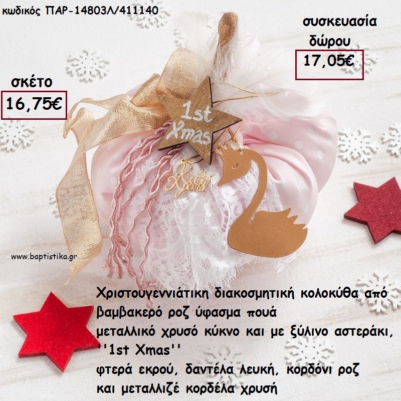 ΚΟΛΟΚΥΘΑ ΜΕΓΑΛΗ ΑΠΟ ΡΟΖ ΠΟΥΑ ΒΑΜΒΑΚΕΡΟ ΥΦΑΣΜΑ - ΜΕΤΑΛΛΙΚΟΣ ΚΥΚΝΟΣ - ΞΥΛΙΝΟ ΑΣΤΕΡΙ ΚΑΙ ΚΟΡΔΕΛΕΣ ΚΑΙ ΞΥΛΙΝΟ ΚΟΡΜΟ για γούρι - δώρο ΠΑΡ-14803Λ/411140 17.05€!!! ΚΟΛΟΚΥΘΑ ΜΕΓΑΛΗ ΑΠΟ ΡΟΖ ΠΟΥΑ ΒΑΜΒΑΚΕΡΟ ΥΦΑΣΜΑ - ΜΕΤΑΛΛΙΚΟΣ ΚΥΚΝΟΣ - ΞΥΛΙΝΟ ΑΣΤΕΡΙ ΚΑΙ ΚΟΡΔΕΛΕΣ ΚΑΙ ΞΥΛΙΝΟ ΚΟΡΜΟ για γούρι - δώρο ΠΑΡ-14803Λ/411140 17.05€!!!