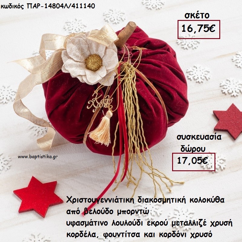 ΚΟΛΟΚΥΘΑ ΜΕΓΑΛΗ ΑΠΟ ΜΠΟΡΝΤΩ ΒΕΛΟΥΔΟ - ΥΦΑΣΜΑΤΙΝΟ ΛΟΥΛΟΥΔΙ ΚΑΙ ΚΟΡΔΕΛΕΣ για γούρι - δώρο ΠΑΡ-14804Λ/411140 17.05€!!!