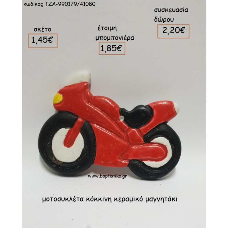 ΜΟΤΟΣΥΚΛΕΤΑ ΚΟΚΚΙΝΗ ΚΕΡΑΜΙΚΟ ΜΑΓΝΗΤΑΚΙ για μπομπονιέρες - δώρα πάρτυ - εορτών - γέννησης - γούρια - φτιάξτο μόνος σου ΤΖΑ-990179/41080 1.45€!!!