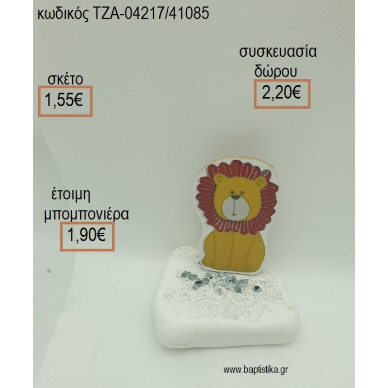 ΛΙΟΝΤΑΡΑΚΙ ΞΥΛΙΝΟ ΣΕ ΒΟΤΣΑΛΟ για μπομπονιέρες - δώρα πάρτυ - εορτών - γούρια - φτιάξτο μόνος σου ΤΖΑ-04217/41085 1.55€!!! ΛΙΟΝΤΑΡΑΚΙ ΞΥΛΙΝΟ ΣΕ ΒΟΤΣΑΛΟ για μπομπονιέρες - δώρα πάρτυ - εορτών - γούρια - φτιάξτο μόνος σου ΤΖΑ-04217/41085 1.55€!!!