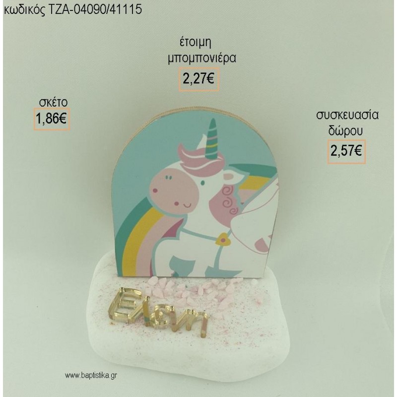 ΜΟΝΟΚΕΡΟΣ ΞΥΛΙΝΟ ΚΑΙ ΟΝΟΜΑ PLEXIGLASS ΣΕ ΒΟΤΣΑΛΟ για μπομπονιέρες - δώρα πάρτυ - εορτών - γέννησης - γούρια - φτιάξτο μόνος σου ΤΖΑ-04090/41115 1.86€!!! ΜΟΝΟΚΕΡΟΣ ΞΥΛΙΝΟ ΚΑΙ ΟΝΟΜΑ PLEXIGLASS ΣΕ ΒΟΤΣΑΛΟ για μπομπονιέρες - δώρα πάρτυ - εορτών - γέννησης - γούρια - φτιάξτο μόνος σου ΤΖΑ-04090/41115 1.86€!!!