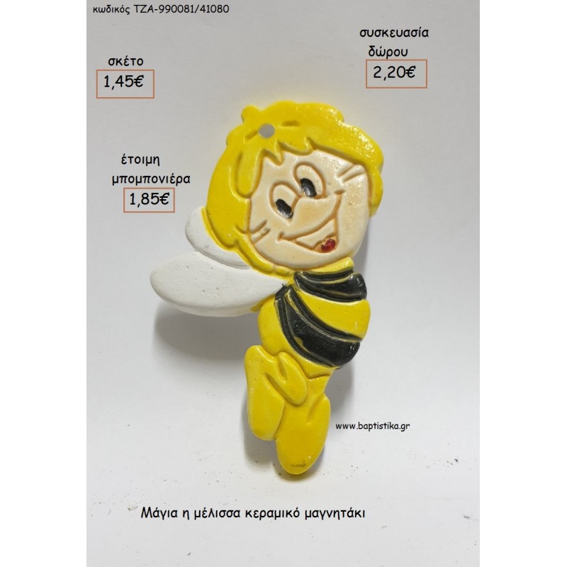 ΜΑΓΙΑ Η ΜΕΛΙΣΣΑ ΚΕΡΑΜΙΚΟ ΜΑΓΝΗΤΑΚΙ για μπομπονιέρες - δώρα πάρτυ - εορτών - γέννησης - γούρια - φτιάξτο μόνος σου ΤΖΑ-990081/41080 1.45€!!!
