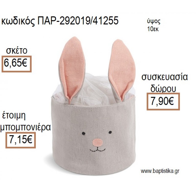 ΛΑΓΟΥΔΑΚΙ ΥΦΑΣΜΑΤΙΝΟ ΚΑΛΑΘΙ ΧΡΩΜΑ ΓΚΡΙ ΚΑΙ ΡΟΖ για μπομπονιέρες - δώρα πάρτυ - εορτών - γέννησης - γούρια - φτιάξτο μόνος σου ΠΑΡ-292019/41255 6.65€!!!