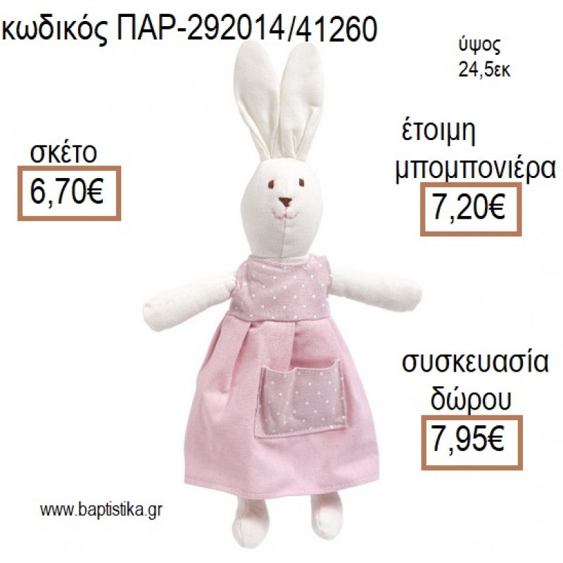 ΚΟΥΝΕΛΑΚΙ ΛΟΥΤΡΙΝΟ ΧΡΩΜΑ ΡΟΖ για μπομπονιέρες - δώρα πάρτυ - εορτών - γέννησης - γούρια - φτιάξτο μόνος σου ΠΑΡ-292014/41260 6.70€!!!