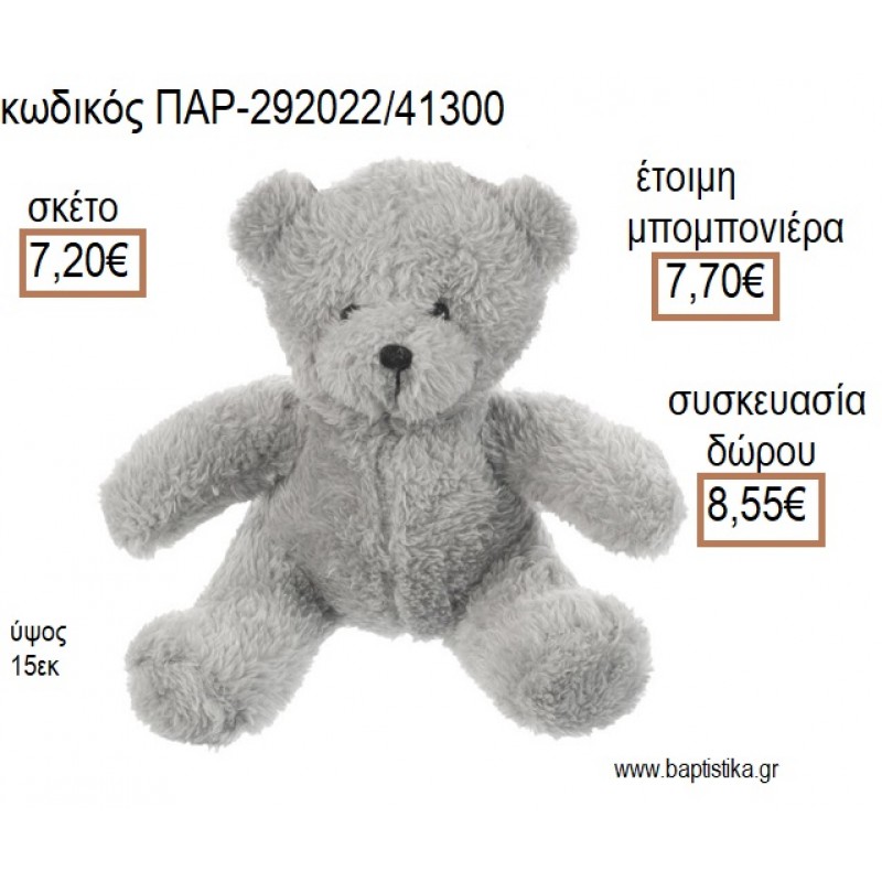 ΑΡΚΟΥΔΑΚΙ ΚΑΘΙΣΤΟ ΛΟΥΤΡΙΝΟ ΧΡΩΜΑ ΓΚΡΙ για μπομπονιέρες - δώρα πάρτυ - εορτών - γέννησης - γούρια - φτιάξτο μόνος σου ΠΑΡ-292022/41300 7.20€!!!