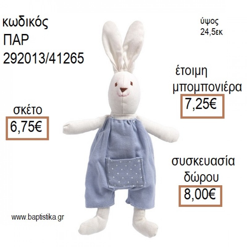 ΚΟΥΝΕΛΑΚΙ ΛΟΥΤΡΙΝΟ ΧΡΩΜΑ ΜΠΛΕ για μπομπονιέρες - δώρα πάρτυ - εορτών - γέννησης - γούρια - φτιάξτο μόνος σου ΠΑΡ-292013/41265 6.75€!!!