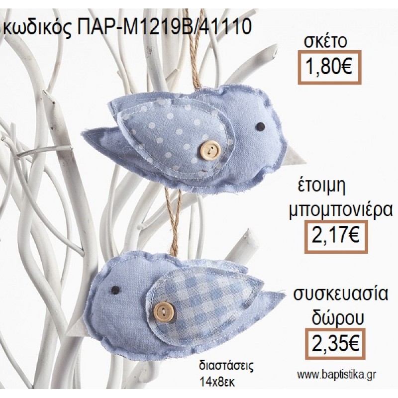 ΠΟΥΛΑΚΙ ΥΦΑΣΜΑΤΙΝΟ ΚΡΕΜΑΣΤΟ ΧΡΩΜΑ ΓΑΛΑΖΙΟ για μπομπονιέρες - δώρα πάρτυ - εορτών - γέννησης - γούρια - φτιάξτο μόνος σου ΠΑΡ-Μ1219Β/41110 1.80€!!! ΠΟΥΛΑΚΙ ΥΦΑΣΜΑΤΙΝΟ ΚΡΕΜΑΣΤΟ ΧΡΩΜΑ ΓΑΛΑΖΙΟ για μπομπονιέρες - δώρα πάρτυ - εορτών - γέννησης - γούρια - φτιάξτο μόνος σου ΠΑΡ-Μ1219Β/41110 1.80€!!!
