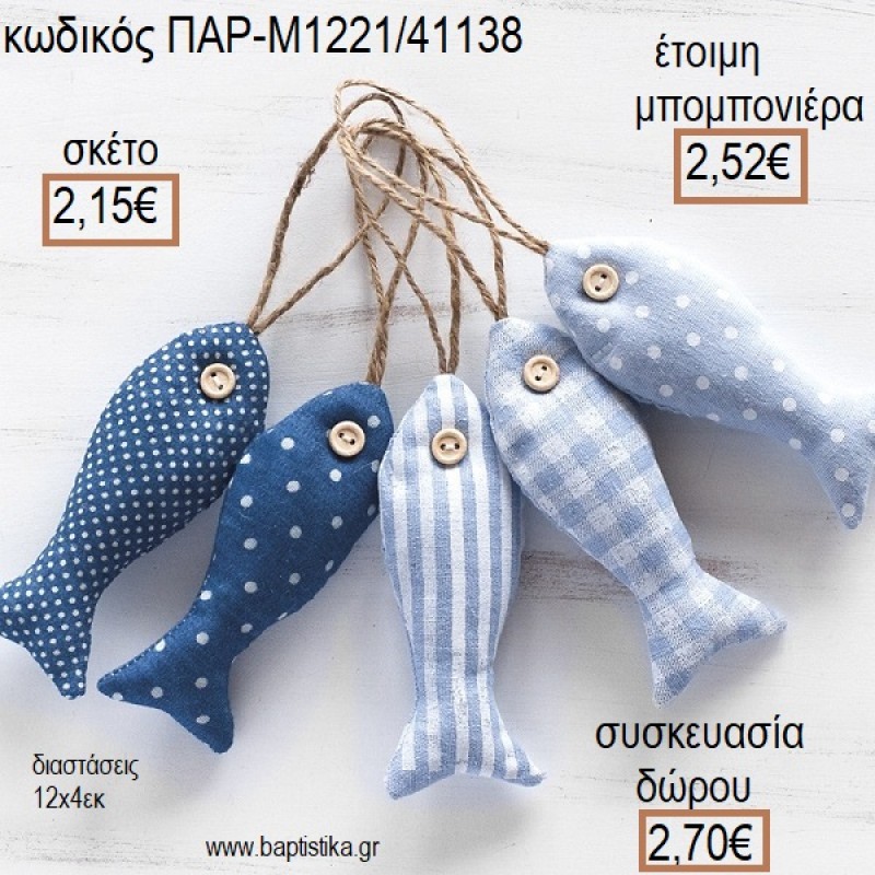 ΨΑΡΑΚΙ ΥΦΑΣΜΑΤΙΝΟ ΚΡΕΜΑΣΤΟ ΧΡΩΜΑ ΓΑΛΑΖΙΟ για μπομπονιέρες - δώρα πάρτυ - εορτών - γέννησης - γούρια - φτιάξτο μόνος σου ΠΑΡ-Μ1221/41138 2.15€!!! ΨΑΡΑΚΙ ΥΦΑΣΜΑΤΙΝΟ ΚΡΕΜΑΣΤΟ ΧΡΩΜΑ ΓΑΛΑΖΙΟ για μπομπονιέρες - δώρα πάρτυ - εορτών - γέννησης - γούρια - φτιάξτο μόνος σου ΠΑΡ-Μ1221/41138 2.15€!!!