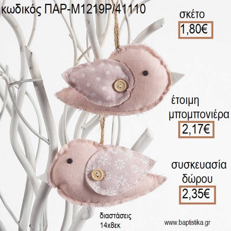 ΠΟΥΛΑΚΙ ΥΦΑΣΜΑΤΙΝΟ ΚΡΕΜΑΣΤΟ ΧΡΩΜΑ ΡΟΖ για μπομπονιέρες - δώρα πάρτυ - εορτών - γέννησης - γούρια - φτιάξτο μόνος σου ΠΑΡ-Μ1219Ρ/41110 1.80€!!!