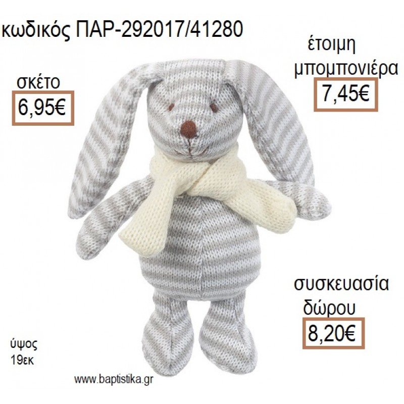 ΚΟΥΝΕΛΑΚΙ ΛΟΥΤΡΙΝΟ ΠΛΕΚΤΟ ΧΡΩΜΑ ΓΚΡΙ ΡΙΓΕ για μπομπονιέρες - δώρα πάρτυ - εορτών - γέννησης - γούρια - φτιάξτο μόνος σου ΠΑΡ-292017/41280 6.95€!!! ΚΟΥΝΕΛΑΚΙ ΛΟΥΤΡΙΝΟ ΠΛΕΚΤΟ ΧΡΩΜΑ ΓΚΡΙ ΡΙΓΕ για μπομπονιέρες - δώρα πάρτυ - εορτών - γέννησης - γούρια - φτιάξτο μόνος σου ΠΑΡ-292017/41280 6.95€!!!
