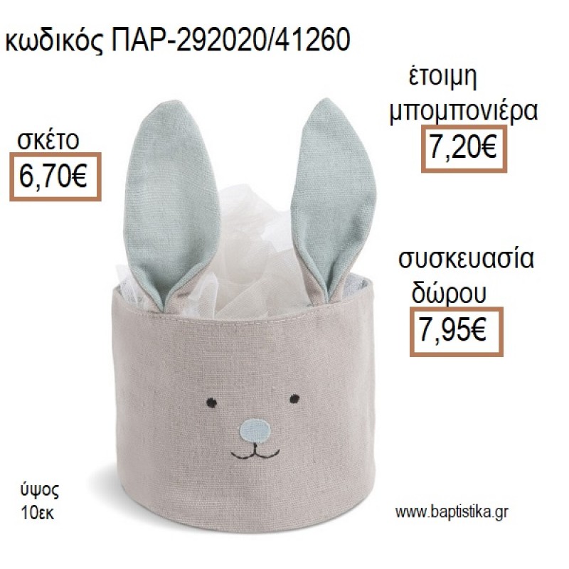 ΛΑΓΟΥΔΑΚΙ ΥΦΑΣΜΑΤΙΝΟ ΚΑΛΑΘΙ ΧΡΩΜΑ ΓΚΡΙ ΚΑΙ ΣΙΕΛ για μπομπονιέρες - δώρα πάρτυ - εορτών - γέννησης - γούρια - φτιάξτο μόνος σου ΠΑΡ-292020/41260 6.70€!!!