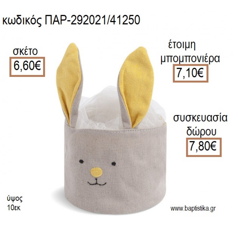 ΛΑΓΟΥΔΑΚΙ ΥΦΑΣΜΑΤΙΝΟ ΚΑΛΑΘΙ ΧΡΩΜΑ ΓΚΡΙ ΚΑΙ ΚΙΤΡΙΝΟ για μπομπονιέρες - δώρα πάρτυ - εορτών - γέννησης - γούρια - φτιάξτο μόνος σου ΠΑΡ-292021/41250 6.60€!!!