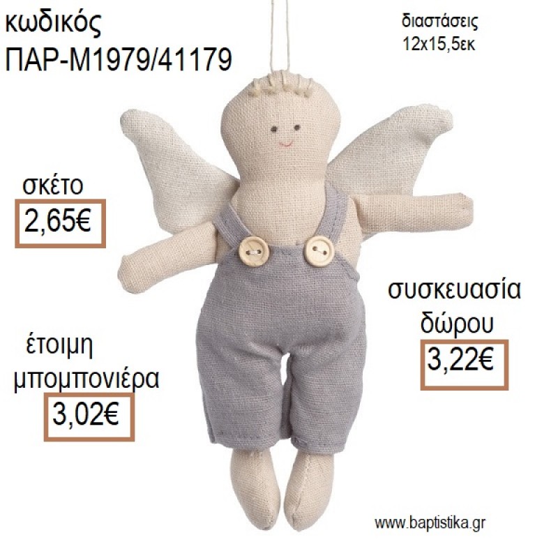 ΑΓΓΕΛΑΚΙ ΑΓΟΡΑΚΙ ΛΟΥΤΡΙΝΟ ΚΡΕΜΑΣΤΟ για μπομπονιέρες - δώρα πάρτυ - εορτών - γέννησης - γούρια - φτιάξτο μόνος σου ΠΑΡ-Μ1979/41179 2.65€!!! ΑΓΓΕΛΑΚΙ ΑΓΟΡΑΚΙ ΛΟΥΤΡΙΝΟ ΚΡΕΜΑΣΤΟ για μπομπονιέρες - δώρα πάρτυ - εορτών - γέννησης - γούρια - φτιάξτο μόνος σου ΠΑΡ-Μ1979/41179 2.65€!!!