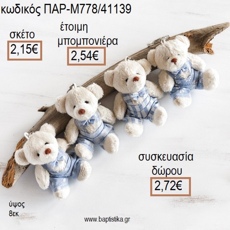 ΑΡΚΟΥΔΑΚΙ ΛΟΥΤΡΙΝΟ ΜΠΡΕΛΟΚ ΧΡΩΜΑ ΓΑΛΑΖΙΟ για μπομπονιέρες - δώρα πάρτυ - εορτών - γέννησης - γούρια - φτιάξτο μόνος σου ΠΑΡ-Μ778/41139 2.15€!!! ΑΡΚΟΥΔΑΚΙ ΛΟΥΤΡΙΝΟ ΜΠΡΕΛΟΚ ΧΡΩΜΑ ΓΑΛΑΖΙΟ για μπομπονιέρες - δώρα πάρτυ - εορτών - γέννησης - γούρια - φτιάξτο μόνος σου ΠΑΡ-Μ778/41139 2.15€!!!
