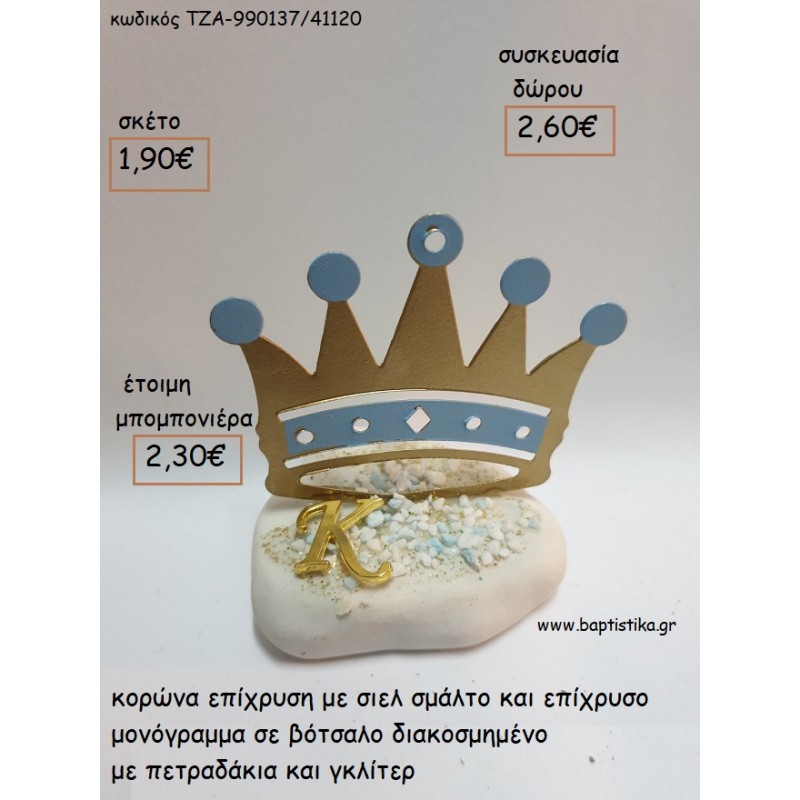 ΚΟΡΩΝΑ ΕΠΙΧΡΥΣΗ ΣΙΕΛ ΚΑΙ ΕΠΙΧΡΥΣΟ ΜΟΝΟΓΡΑΜΜΑ ΣΕ ΒΟΤΣΑΛΟ για μπομπονιέρες - δώρα πάρτυ - εορτών - γέννησης - γούρια - φτιάξτο μόνος σου ΤΖΑ-990137/41130 1.90€!!! ΚΟΡΩΝΑ ΕΠΙΧΡΥΣΗ ΣΙΕΛ ΚΑΙ ΕΠΙΧΡΥΣΟ ΜΟΝΟΓΡΑΜΜΑ ΣΕ ΒΟΤΣΑΛΟ για μπομπονιέρες - δώρα πάρτυ - εορτών - γέννησης - γούρια - φτιάξτο μόνος σου ΤΖΑ-990137/41130 1.90€!!!