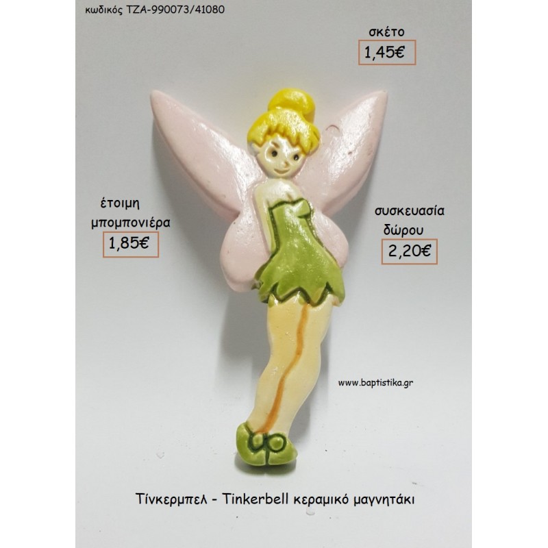 ΤΙΝΚΕΡΜΠΕΛ - TINKERBELL ΚΕΡΑΜΙΚΟ ΜΑΓΝΗΤΑΚΙ για μπομπονιέρες - δώρα πάρτυ - εορτών - γέννησης - γούρια - φτιάξτο μόνος σου ΤΖΑ-990073/41080 1.45€!!!