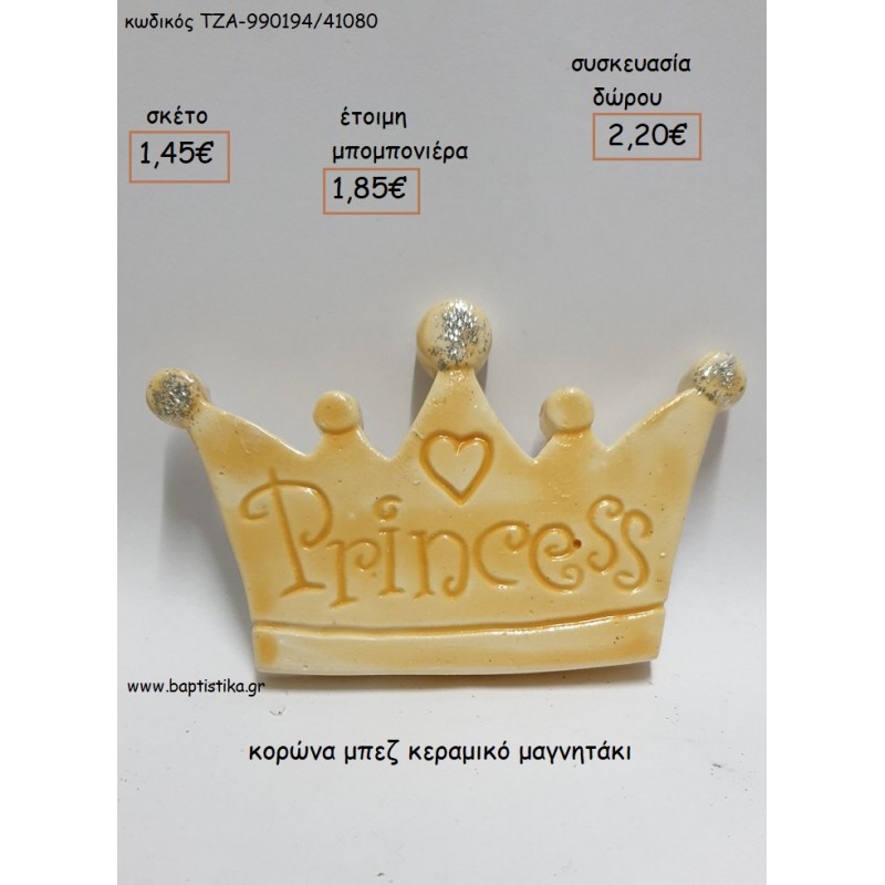 ΚΟΡΩΝΑ ΜΠΕΖ ΚΕΡΑΜΙΚΟ ΜΑΓΝΗΤΑΚΙ για μπομπονιέρες - δώρα πάρτυ - εορτών - γέννησης - γούρια - φτιάξτο μόνος σου ΤΖΑ-990194/41080 1.45€!!! ΚΟΡΩΝΑ ΜΠΕΖ ΚΕΡΑΜΙΚΟ ΜΑΓΝΗΤΑΚΙ για μπομπονιέρες - δώρα πάρτυ - εορτών - γέννησης - γούρια - φτιάξτο μόνος σου ΤΖΑ-990194/41080 1.45€!!!
